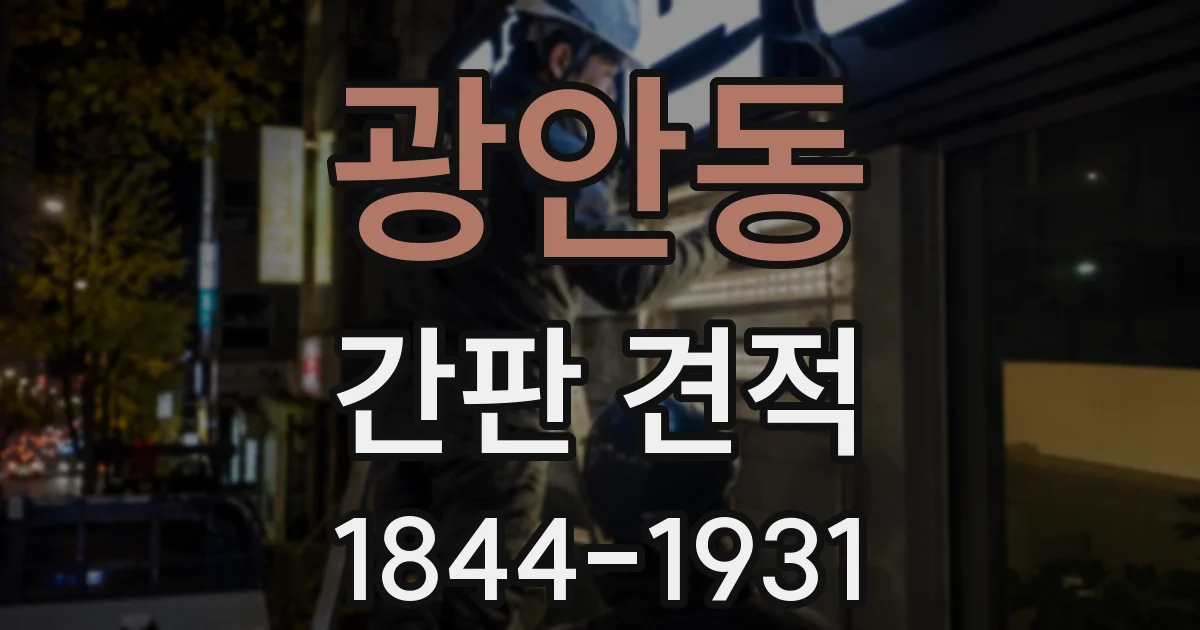 광안동 간판 견적
