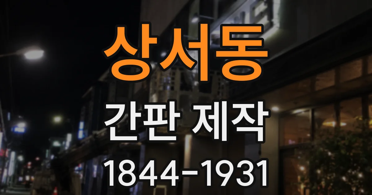 상서동 간판 제작
