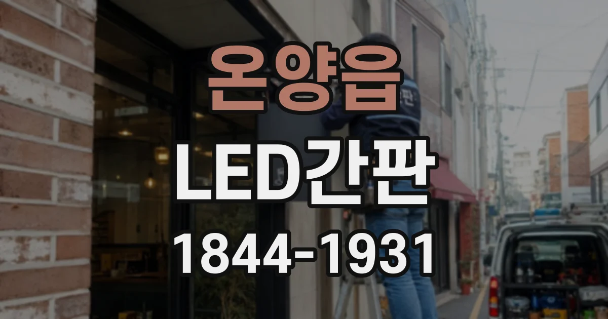 온양읍 LED간판
