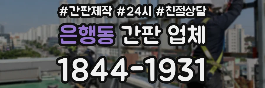은행동 간판 업체