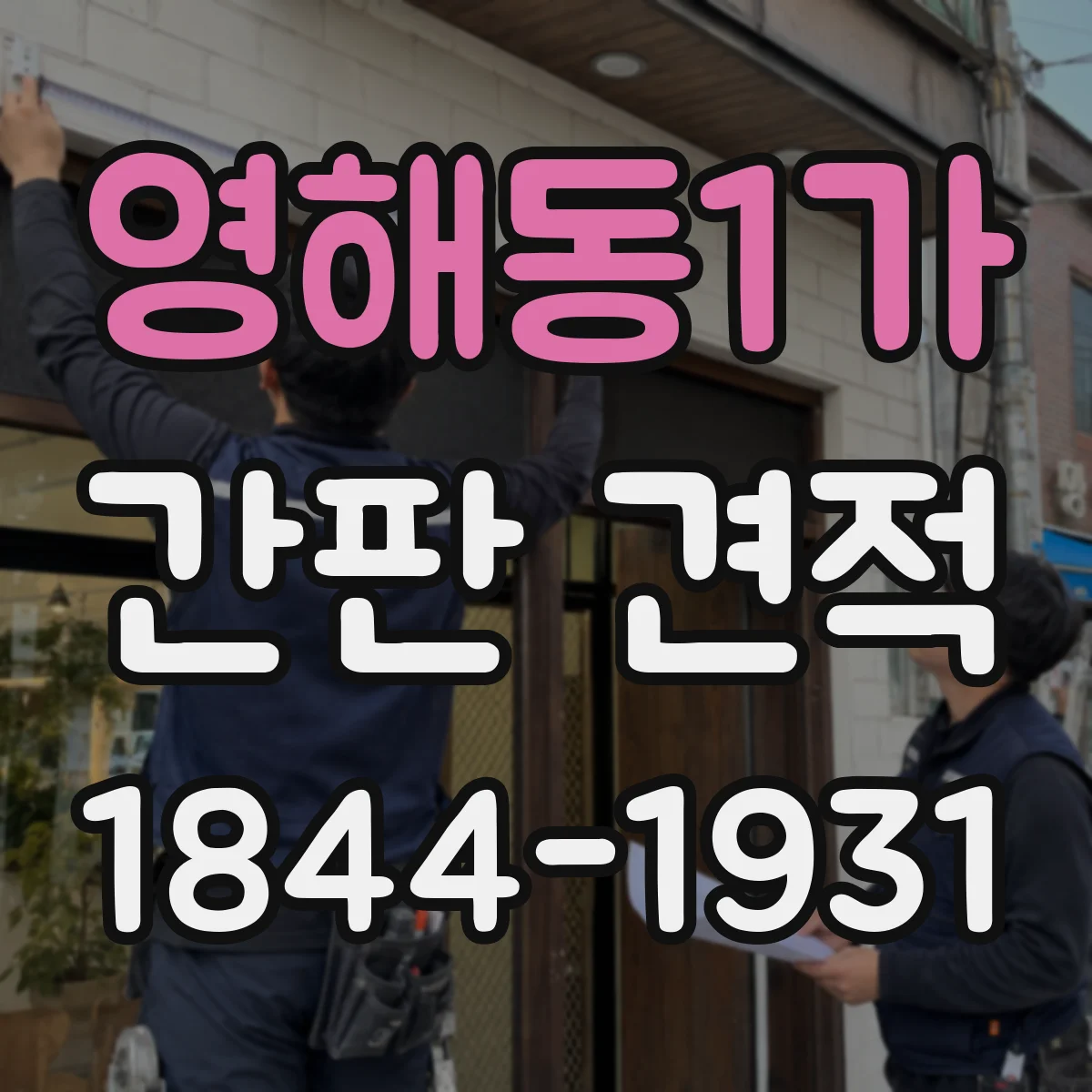 영해동1가 간판 견적