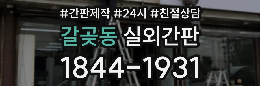 갈곶동 실외간판 상담 전화 1844-1931