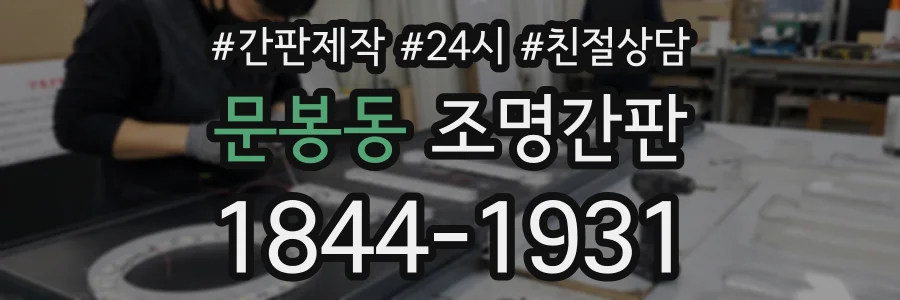 문봉동 조명간판 상담 전화 1844-1931