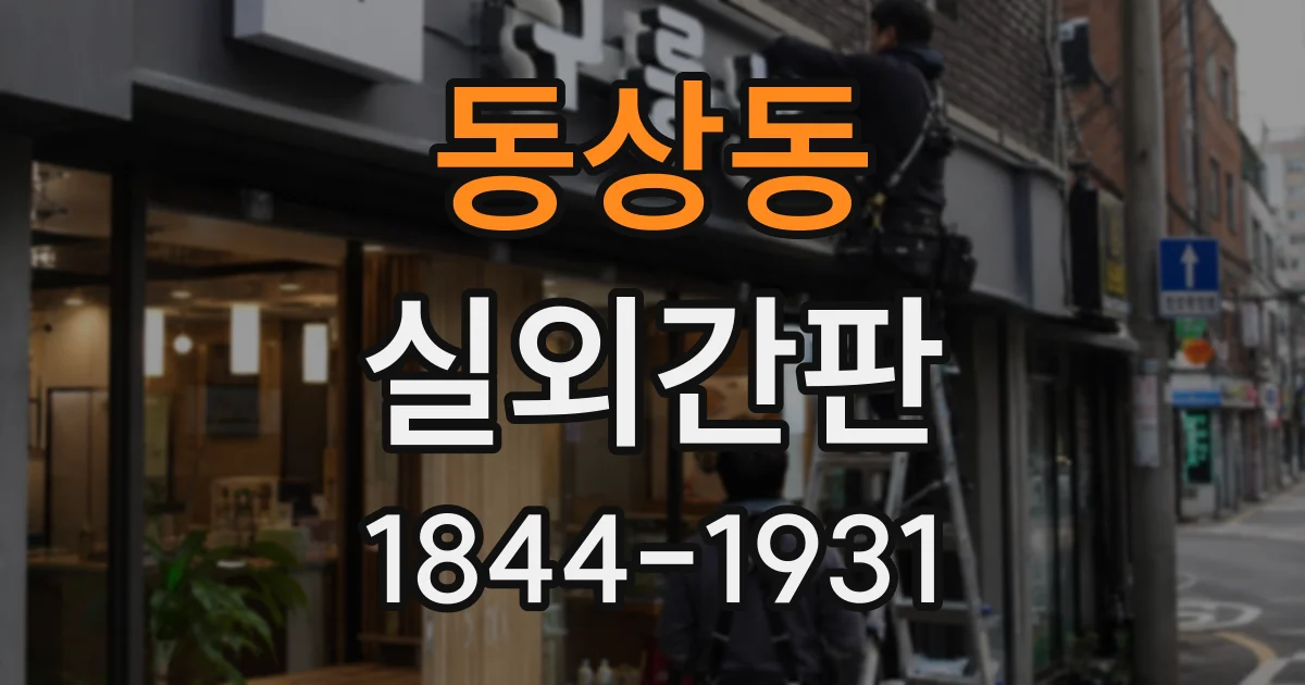 동상동 실외간판