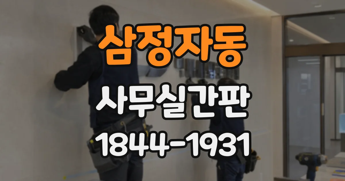 삼정자동 사무실간판