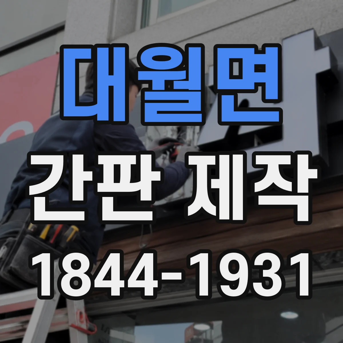 대월면 간판 제작