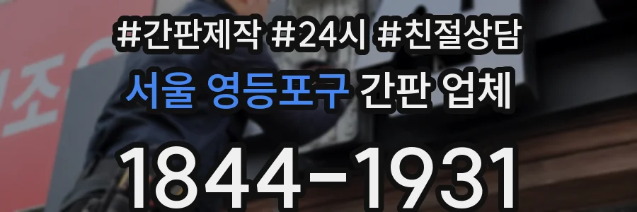 서울 영등포구 간판 업체