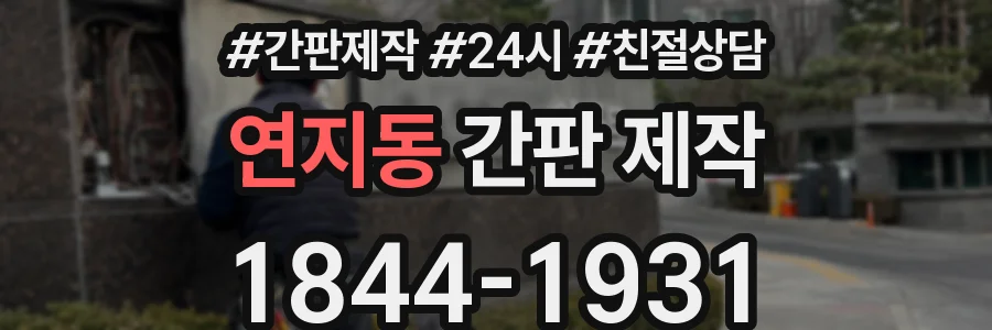 연지동 간판 제작