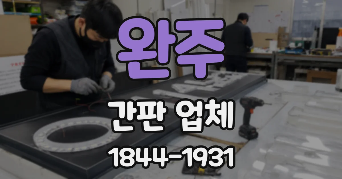 완주 간판 업체