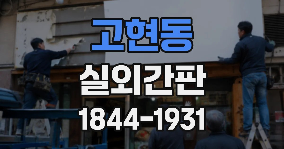 고현동 실외간판