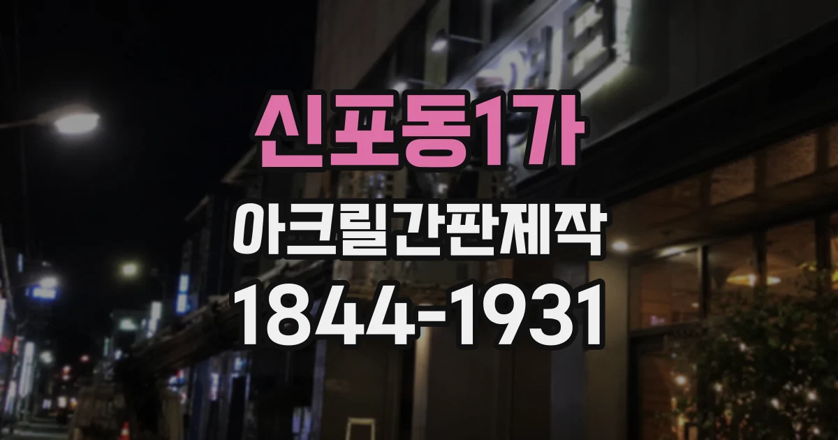 신포동1가 아크릴간판제작