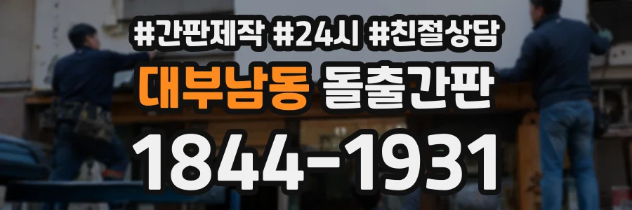 대부남동 돌출간판 상담 전화 1844-1931