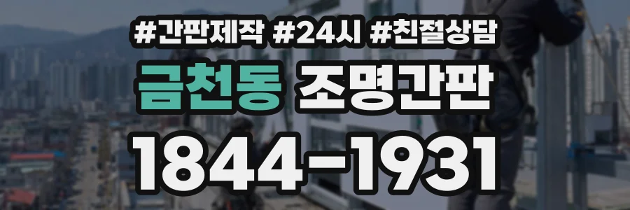 금천동 조명간판 상담 전화 1844-1931