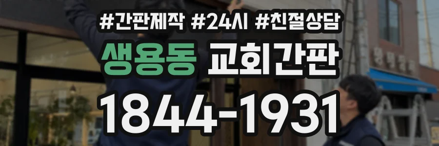 생용동 교회간판 상담 전화 1844-1931