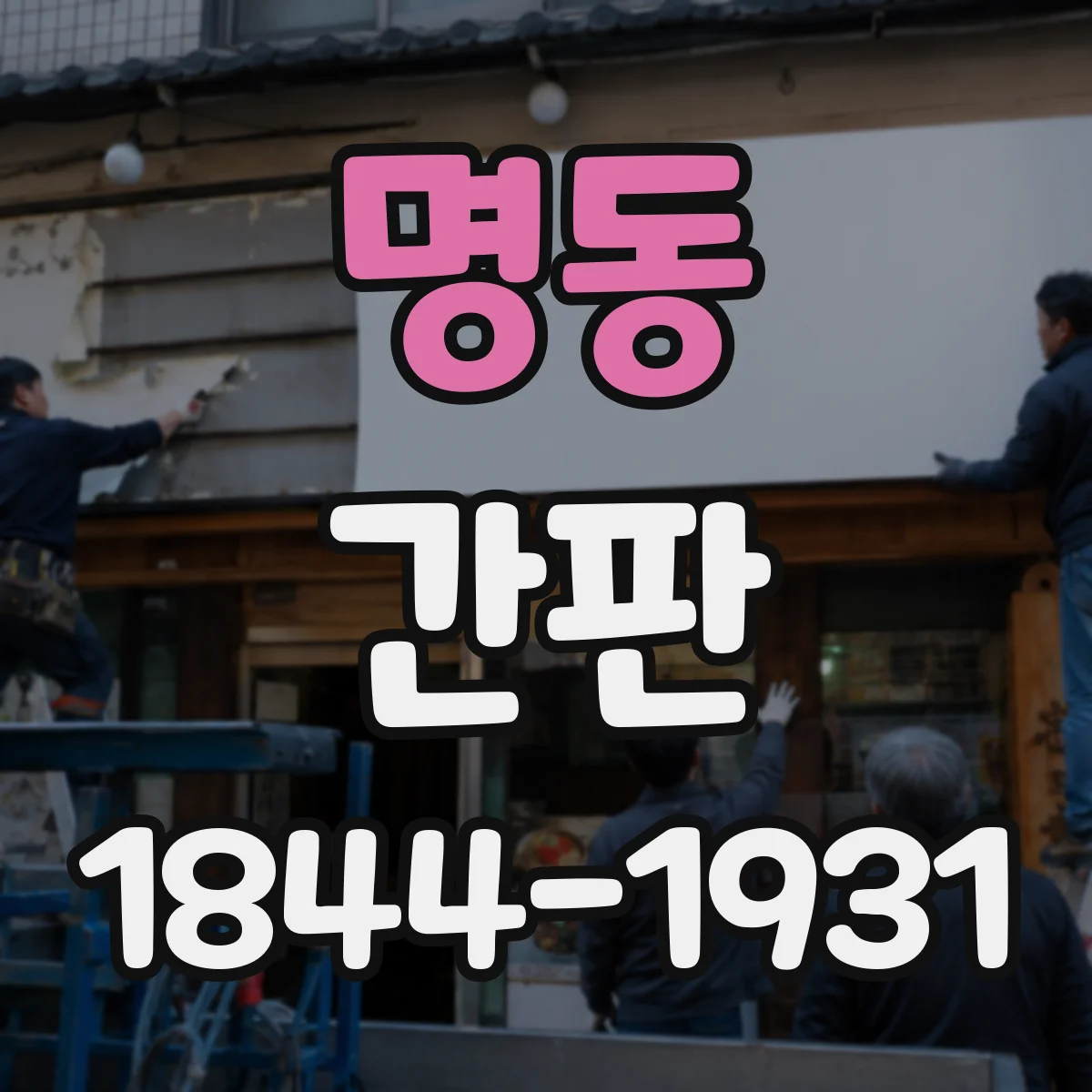 명동 간판