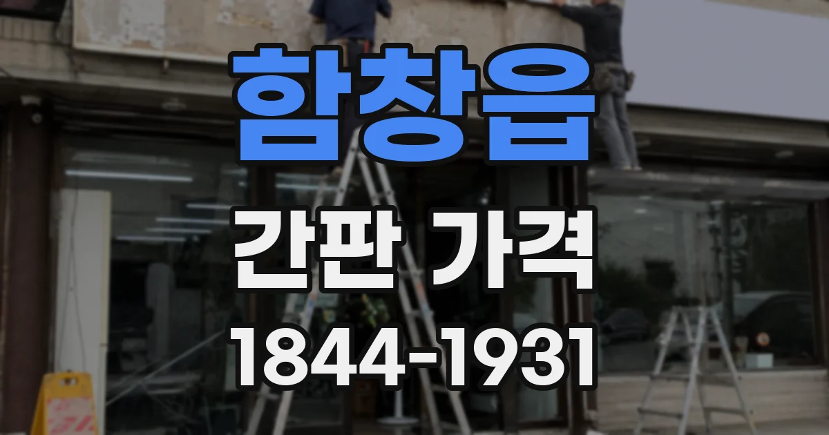함창읍 간판 가격