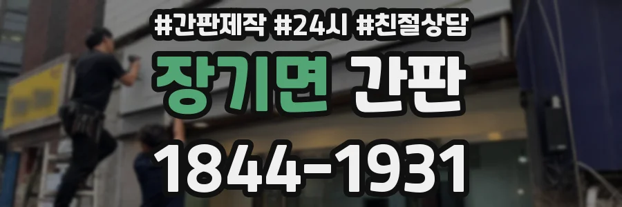 장기면 간판