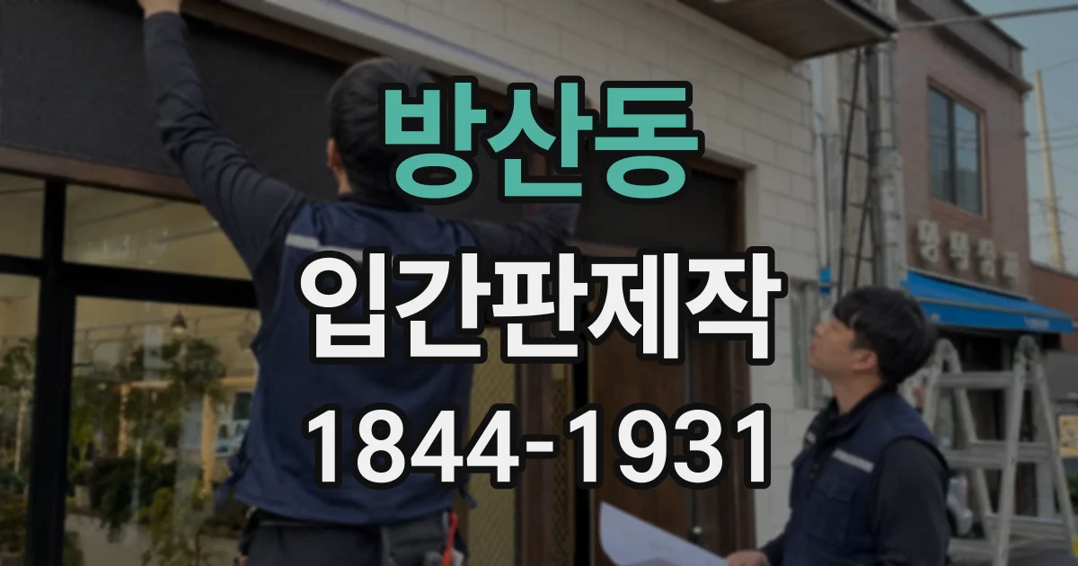 방산동 입간판제작
