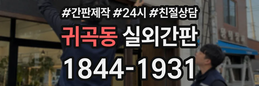 귀곡동 실외간판 상담 전화 1844-1931
