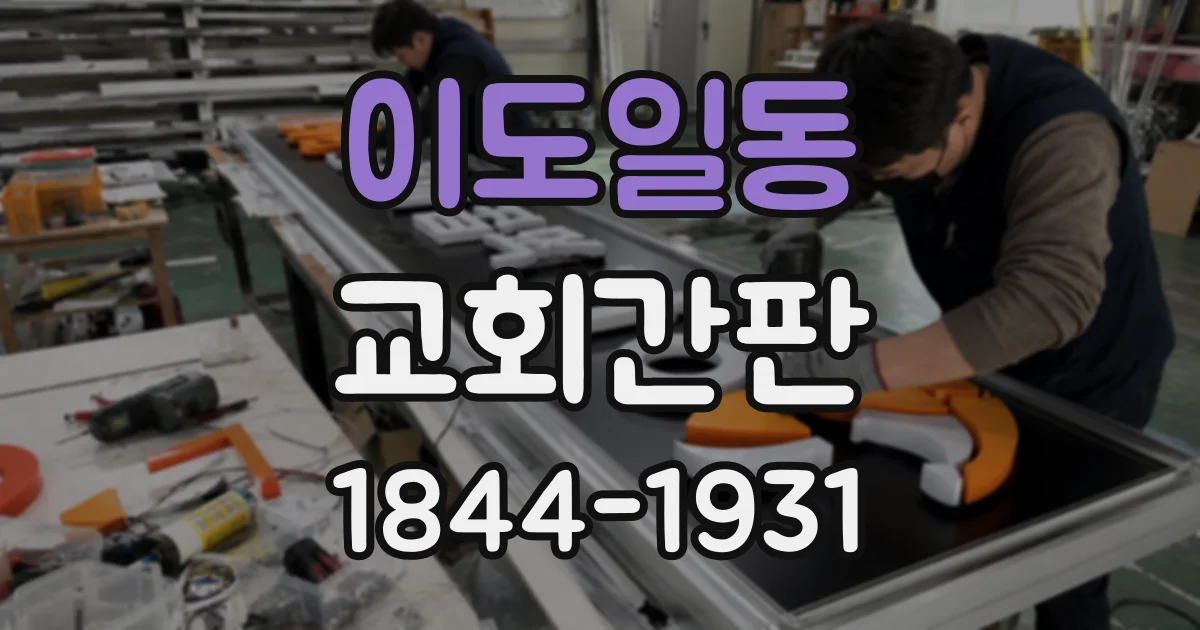 이도일동 교회간판
