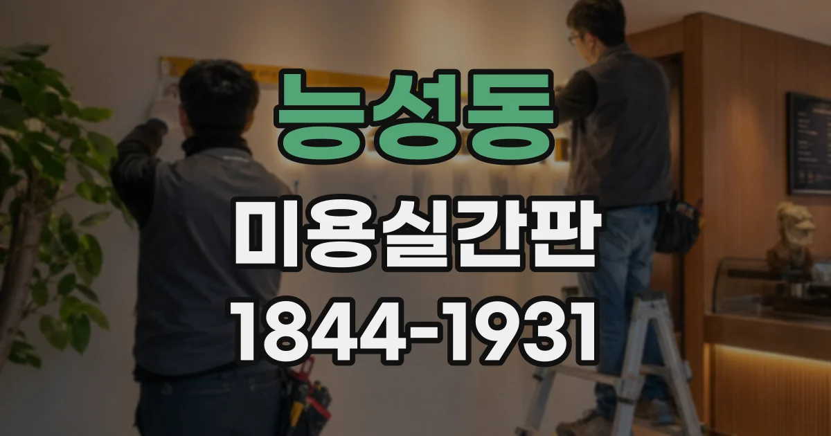 능성동 미용실간판