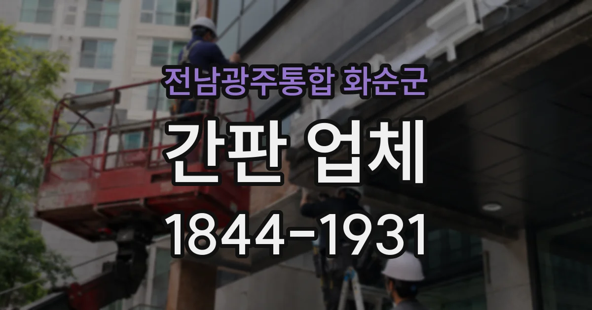 전남광주통합 화순군 간판 업체