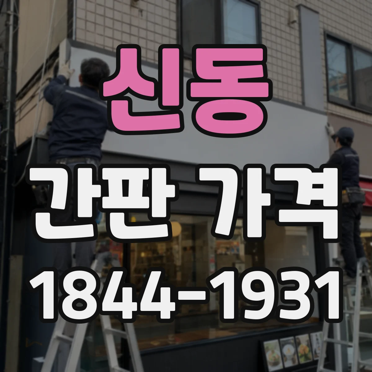 신동 간판 가격