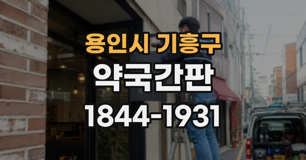 용인시 기흥구 약국간판