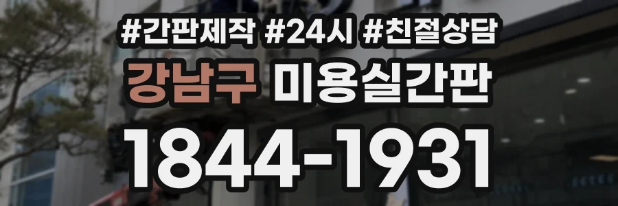강남구 미용실간판 상담 전화 1844-1931