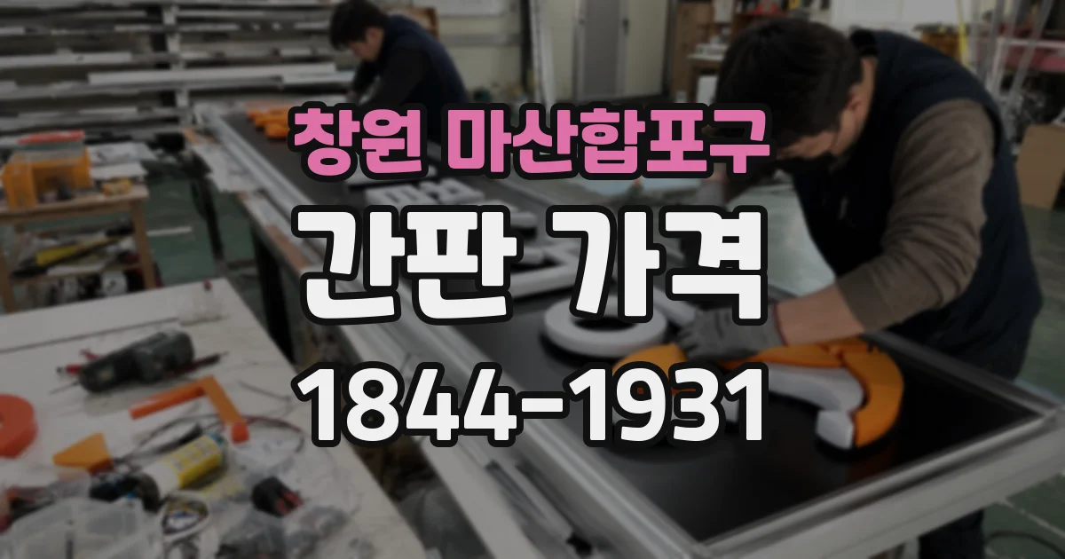 창원 마산합포구 간판 가격
