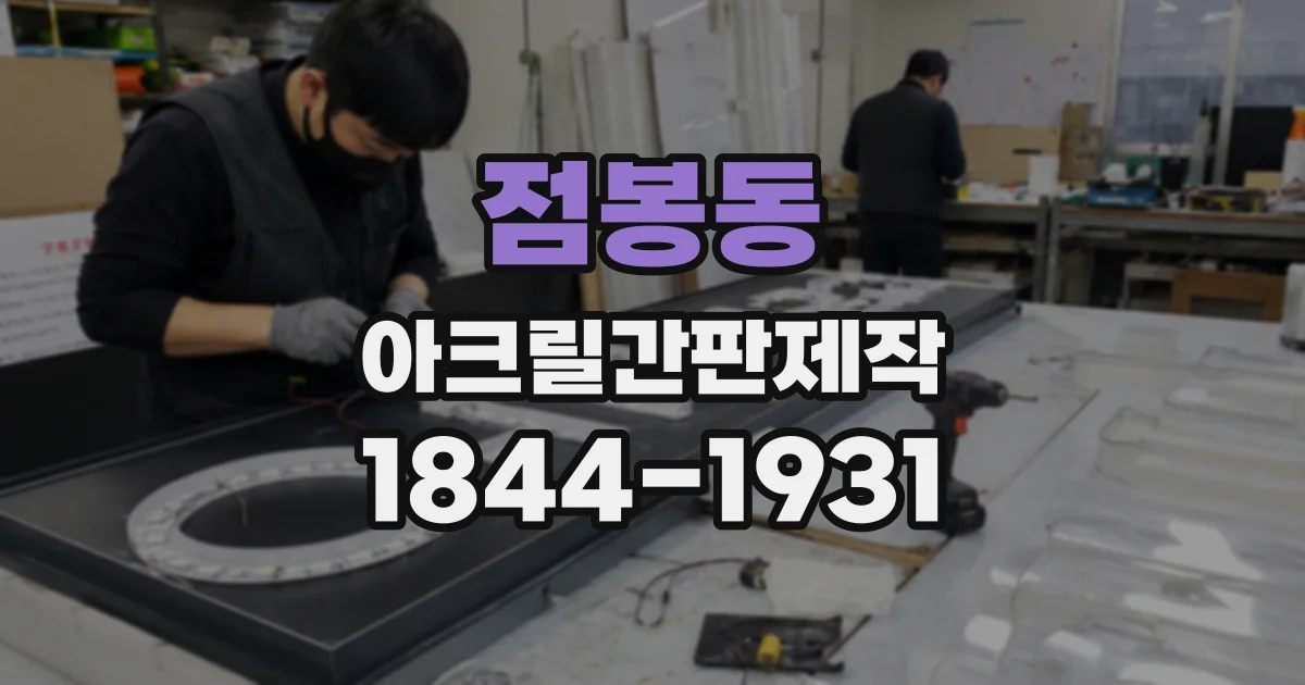 점봉동 아크릴간판제작
