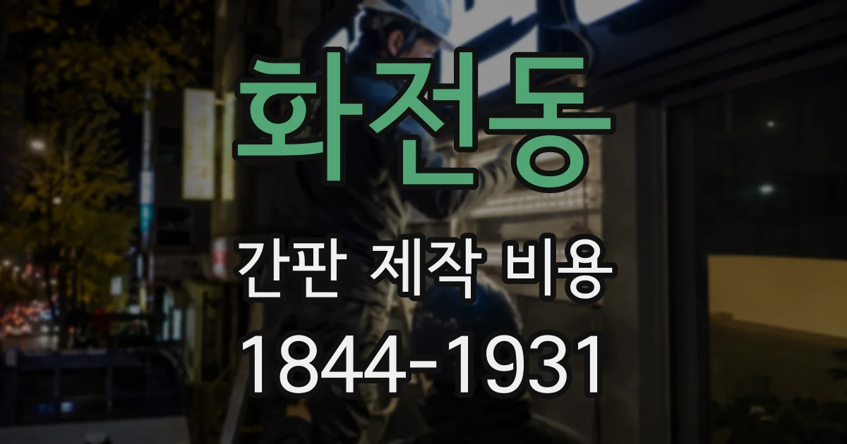 화전동 간판 제작 비용