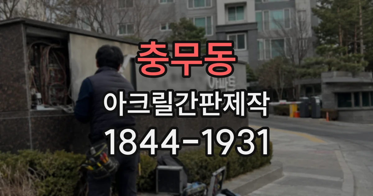 충무동 아크릴간판제작