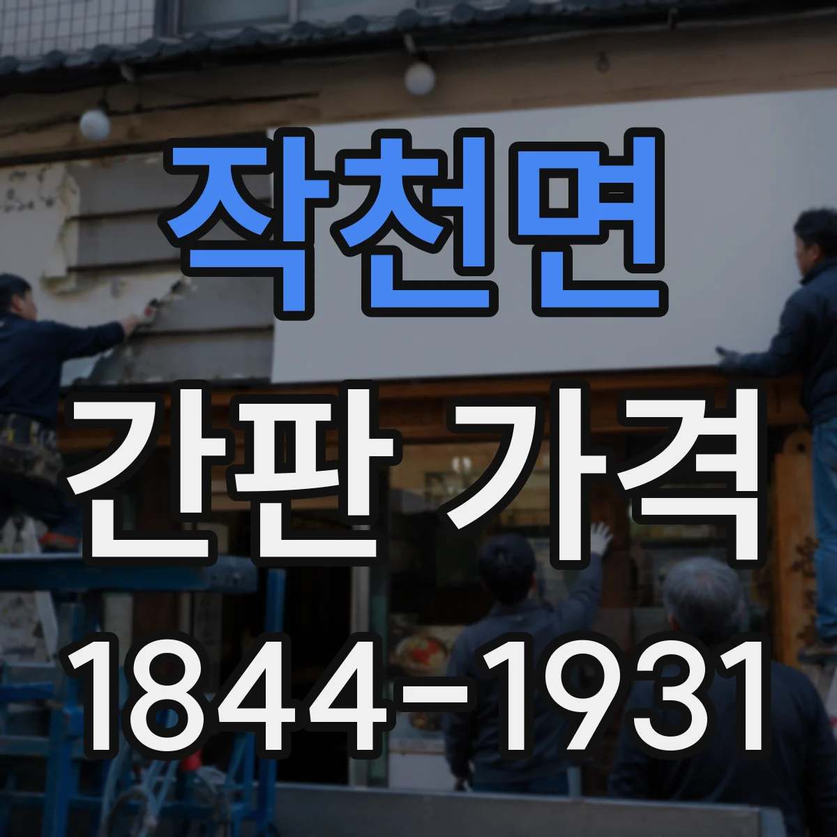 작천면 간판 가격