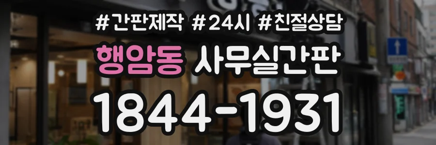 행암동 사무실간판 상담 전화 1844-1931