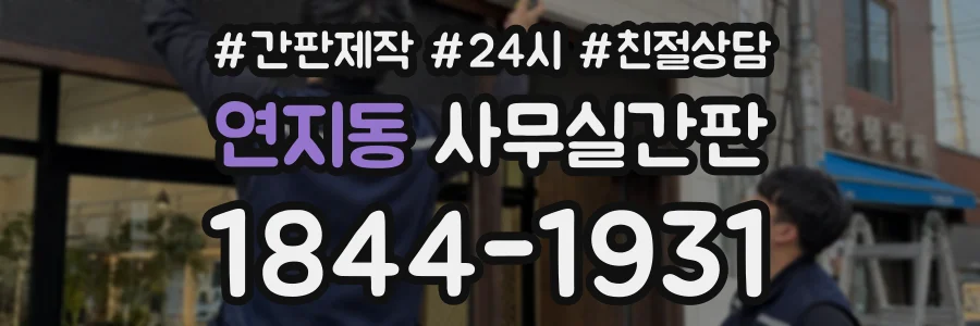 연지동 사무실간판 상담 전화 1844-1931