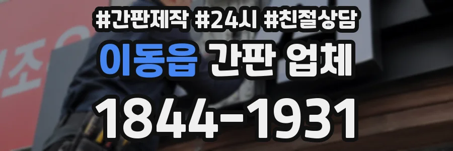 이동읍 간판 업체