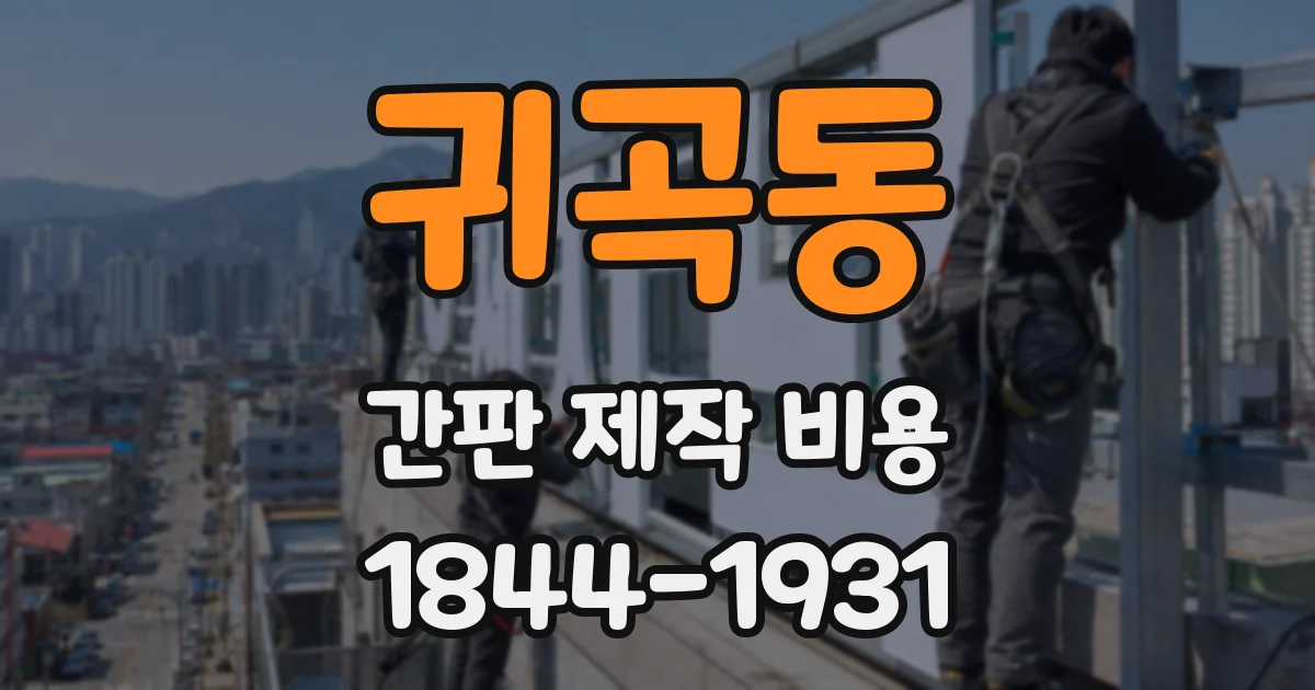 귀곡동 간판 제작 비용