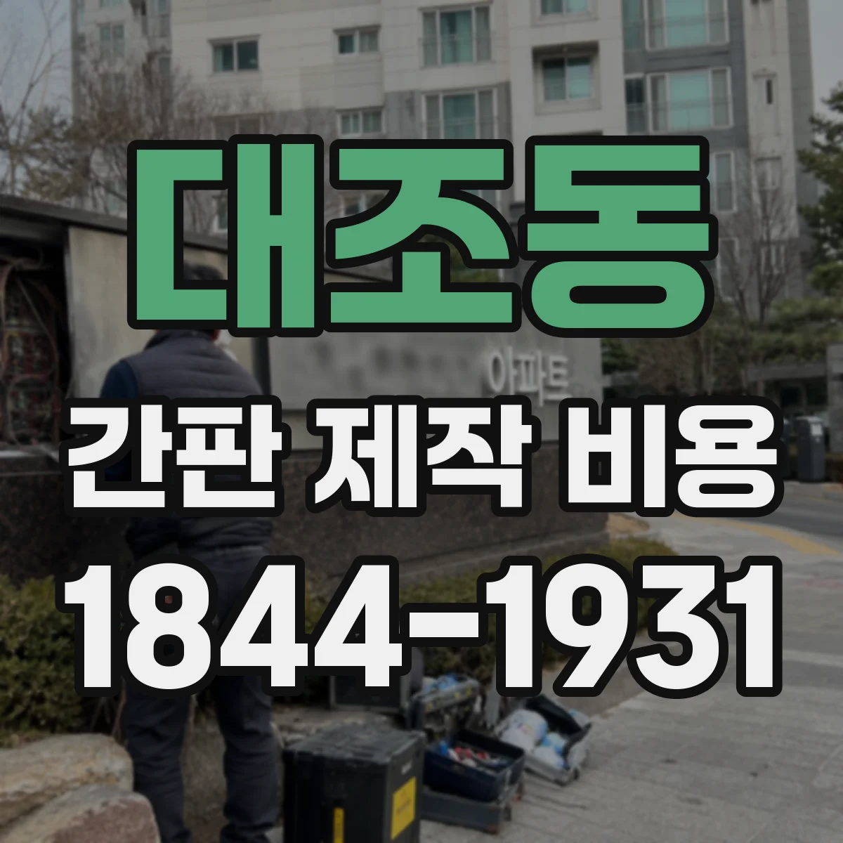 대조동 간판 제작 비용