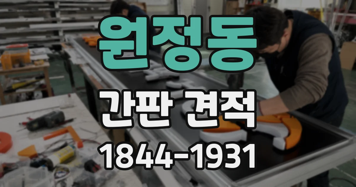 원정동 간판 견적