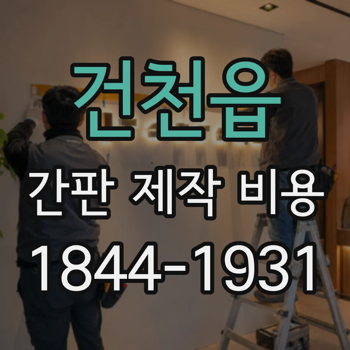 건천읍 간판 제작 비용