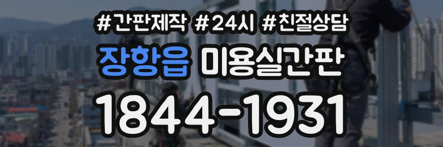 장항읍 미용실간판 상담 전화 1844-1931