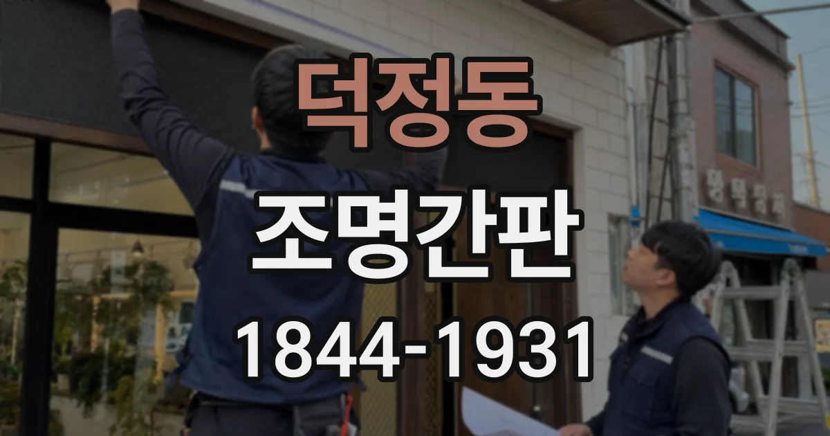 덕정동 조명간판