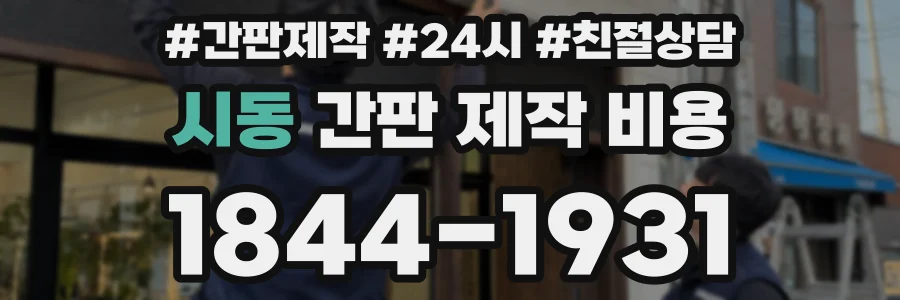 시동 간판 제작 비용