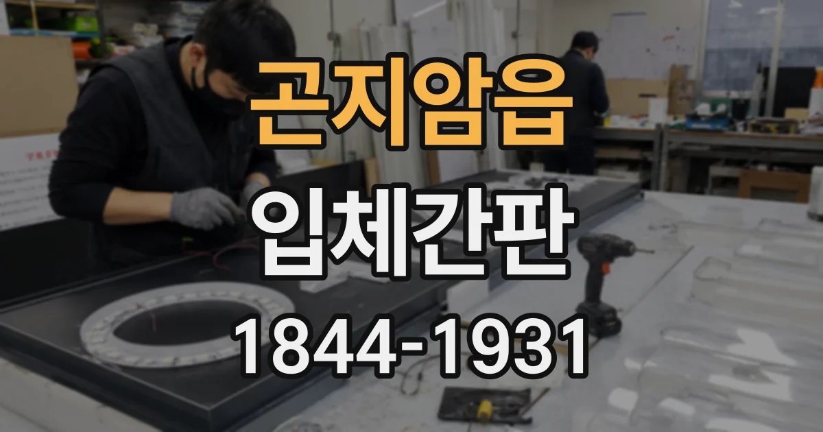 곤지암읍 입체간판