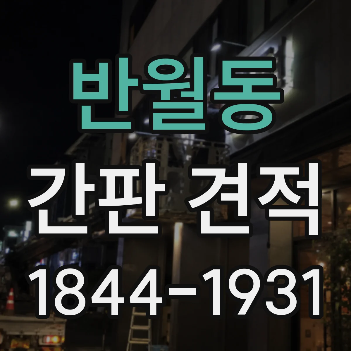반월동 간판 견적