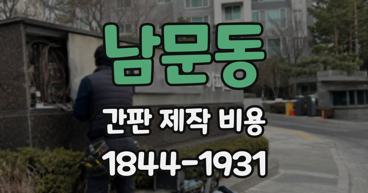 남문동 간판 제작 비용