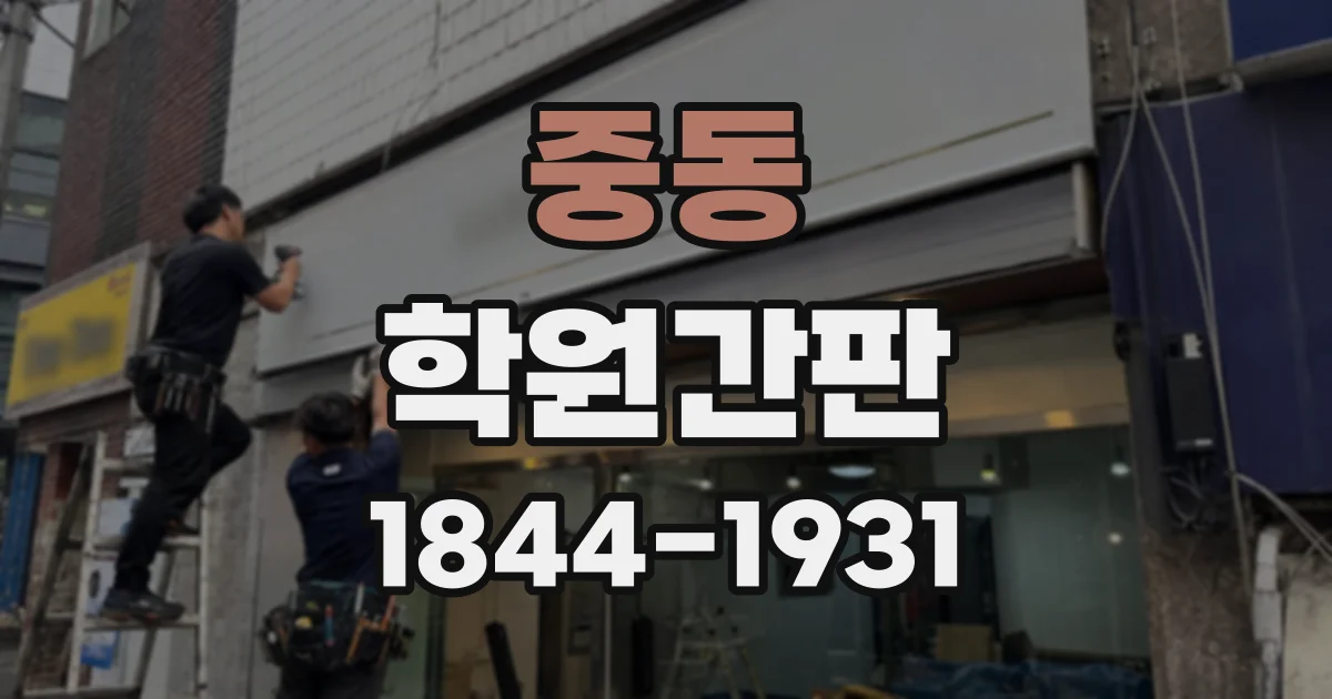 중동 학원간판