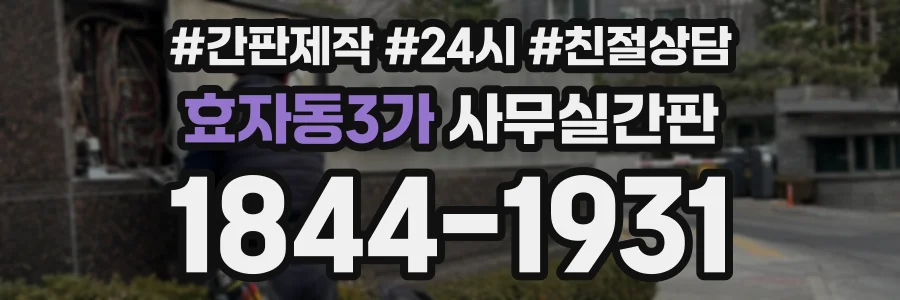 효자동3가 사무실간판 상담 전화 1844-1931