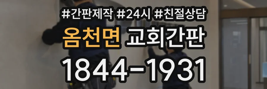 옴천면 교회간판 상담 전화 1844-1931